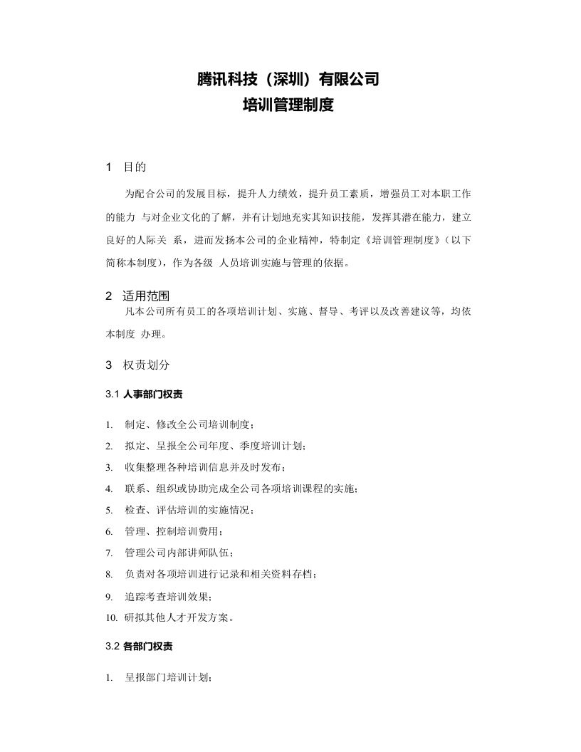 腾讯培训管理制度 .docx 第1页