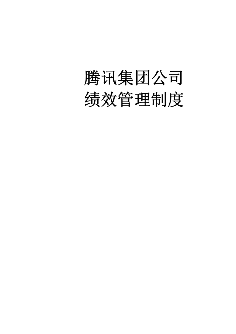 6、腾讯(集团)绩效管理制度(在用).doc 第1页