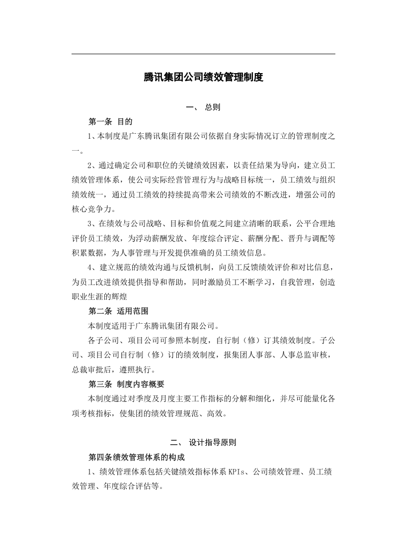 6、腾讯(集团)绩效管理制度(在用).doc 第2页