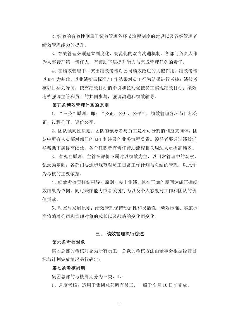 6、腾讯(集团)绩效管理制度(在用).doc 第3页