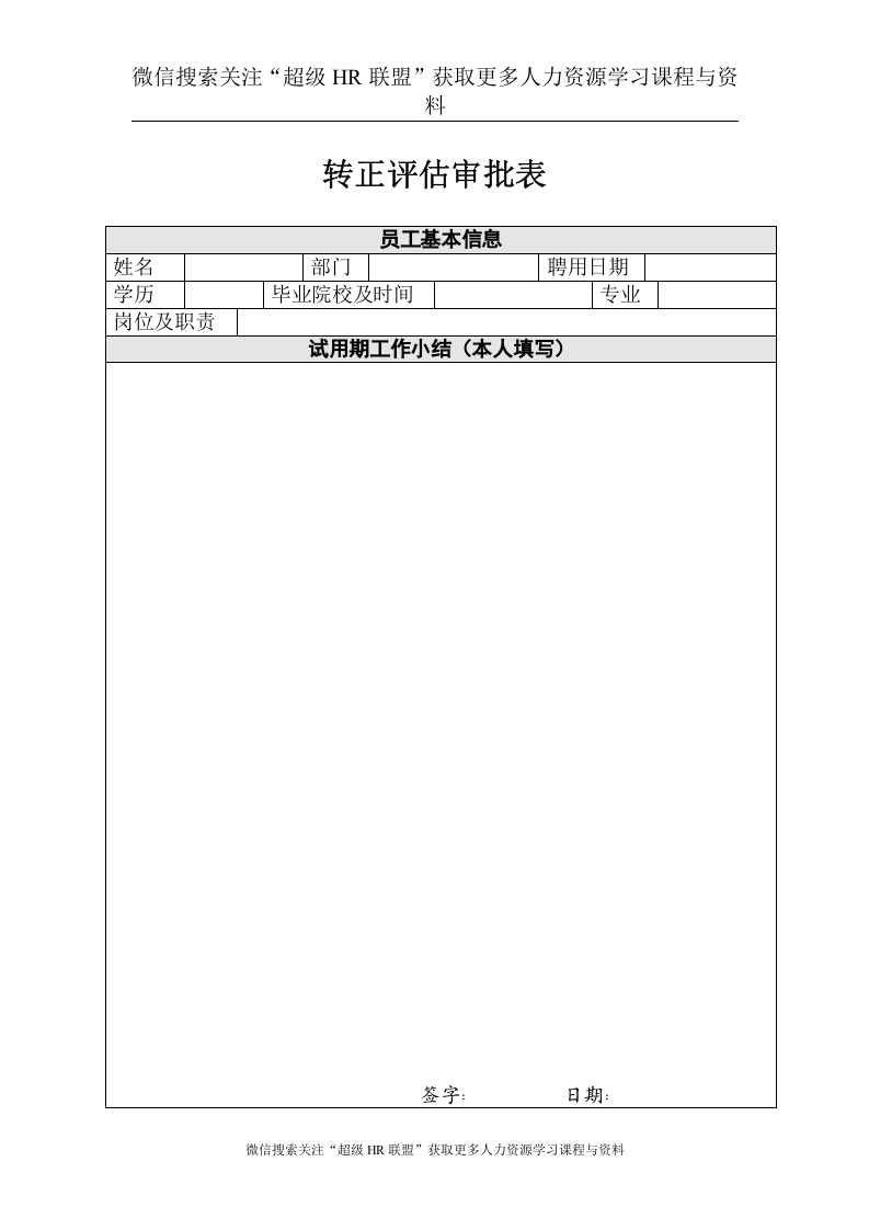08：转正评估审批表.doc 第1页