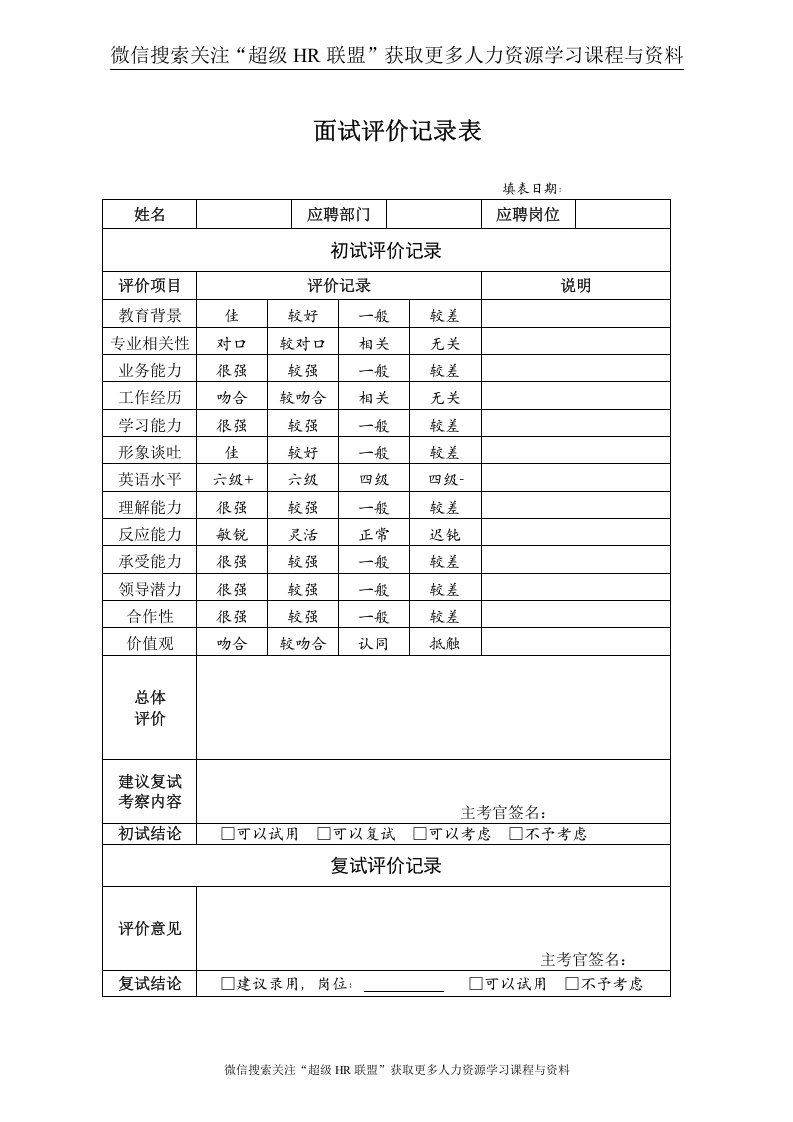 03：面试评价记录表.doc 第1页