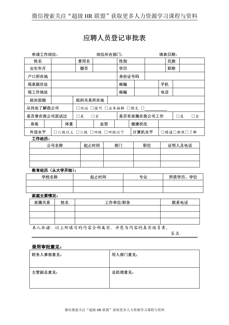 02：应聘人员登记审批表(1).doc 第1页