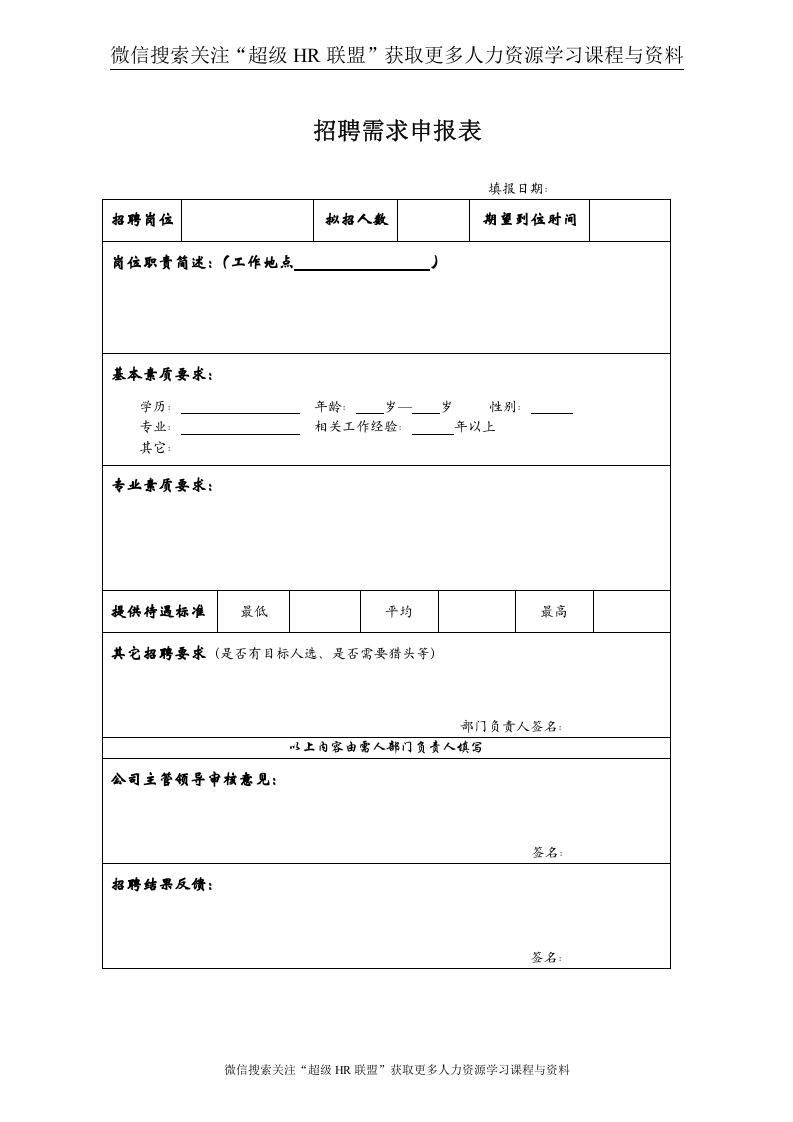 01：招聘需求申报表.doc 第1页