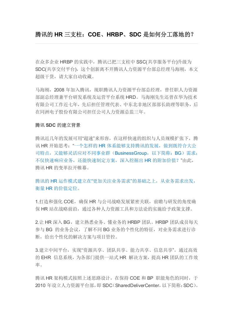 7、腾讯的HR三支柱：COE、HRBP、SDC是如何分工落地的？.docx 第1页