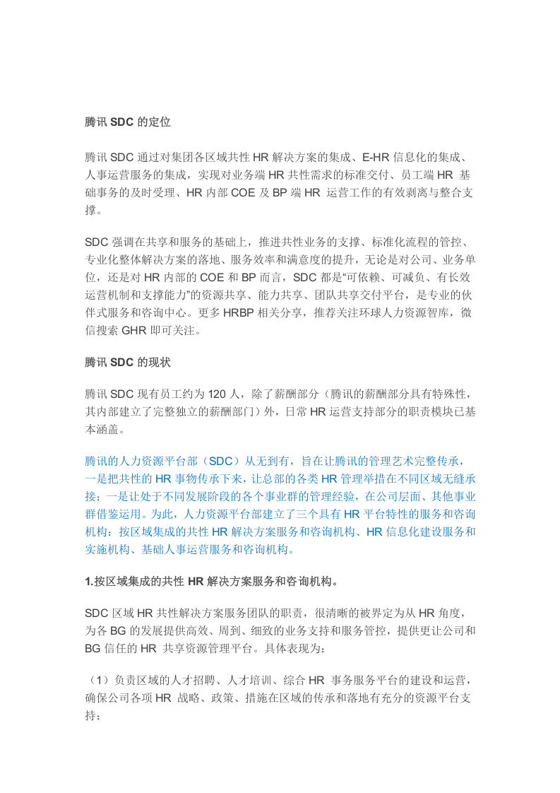 7、腾讯的HR三支柱：COE、HRBP、SDC是如何分工落地的？.docx 第2页