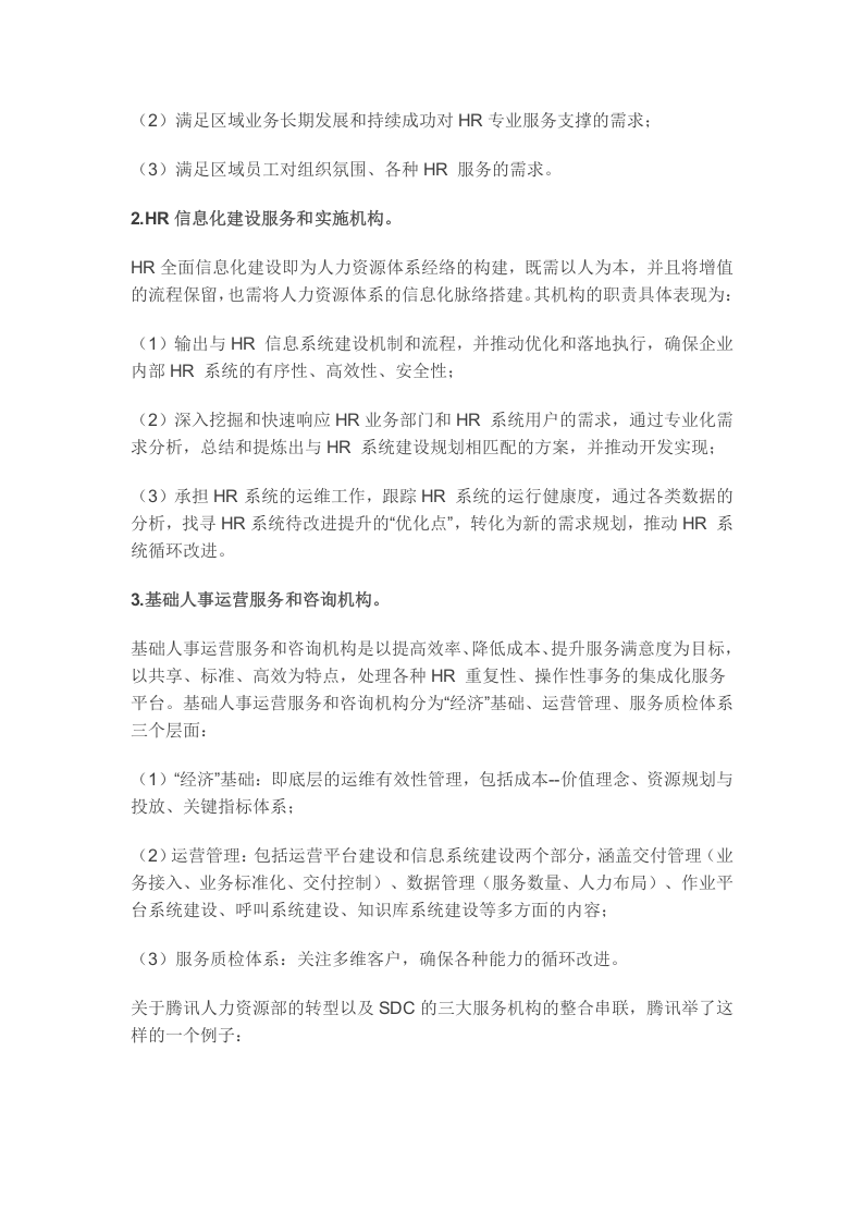 7、腾讯的HR三支柱：COE、HRBP、SDC是如何分工落地的？.docx 第3页