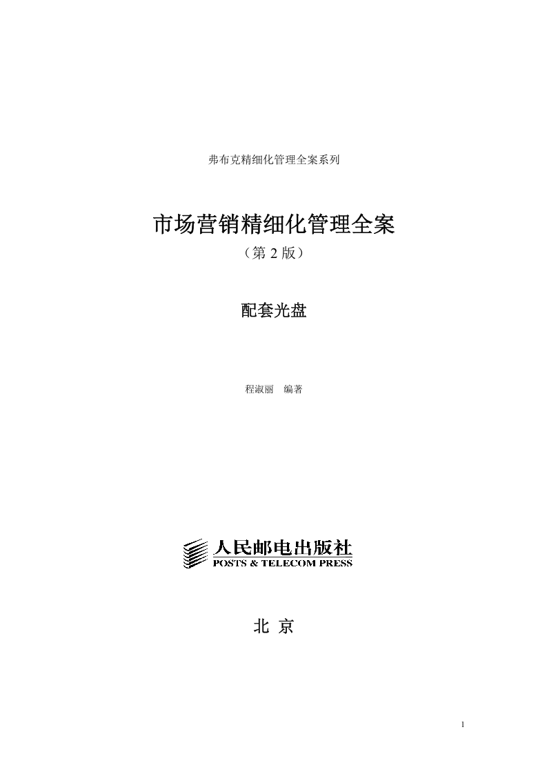 《市场营销精细化管理全案（第2版）》配套光盘.doc 第1页
