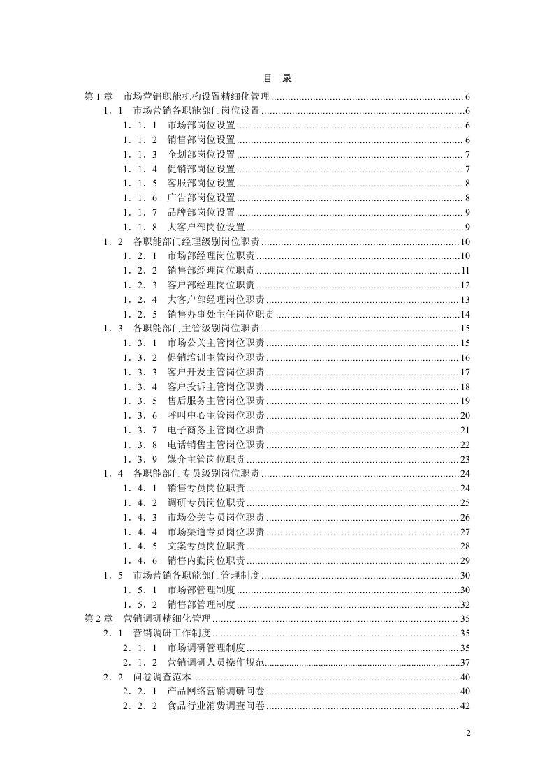 《市场营销精细化管理全案（第2版）》配套光盘.doc 第2页