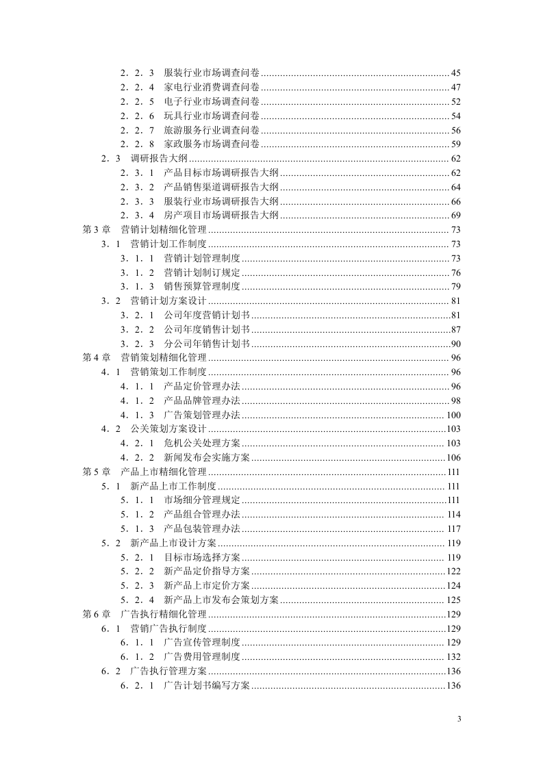 《市场营销精细化管理全案（第2版）》配套光盘.doc 第3页