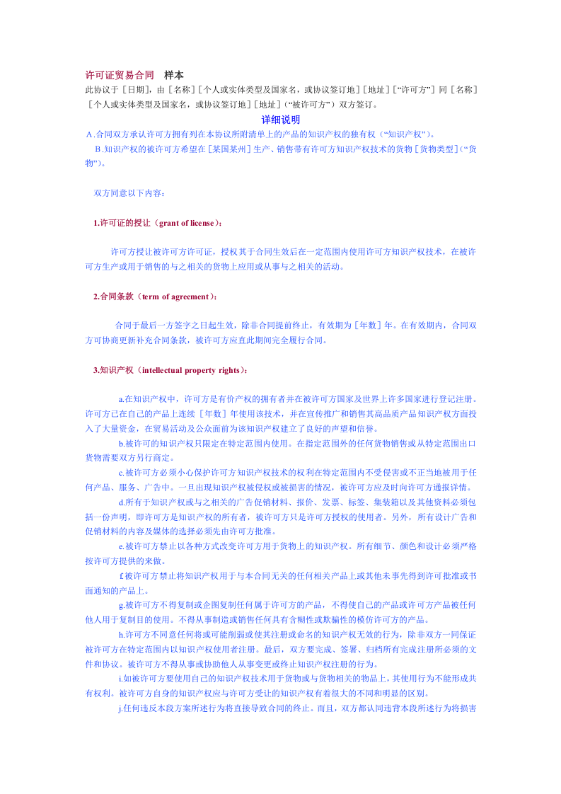 许可证贸易合同　样本.doc 第1页