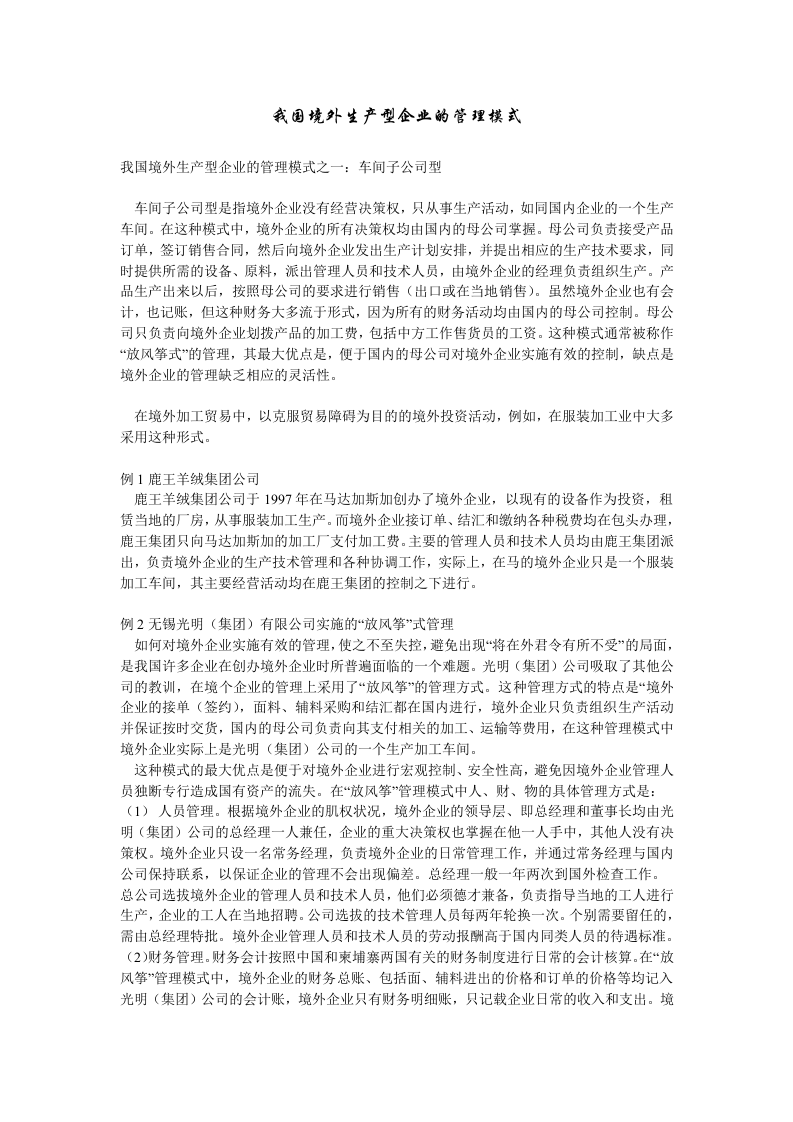 我国境外生产型企业的管理模式.doc 第1页