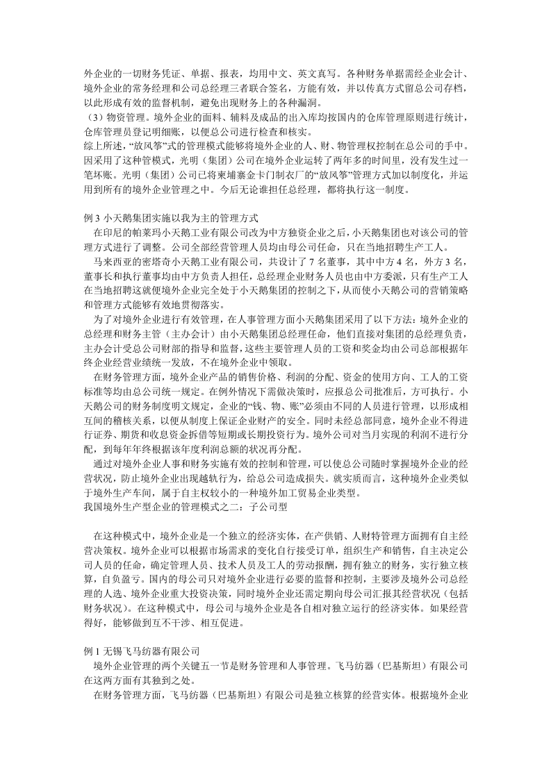我国境外生产型企业的管理模式.doc 第2页