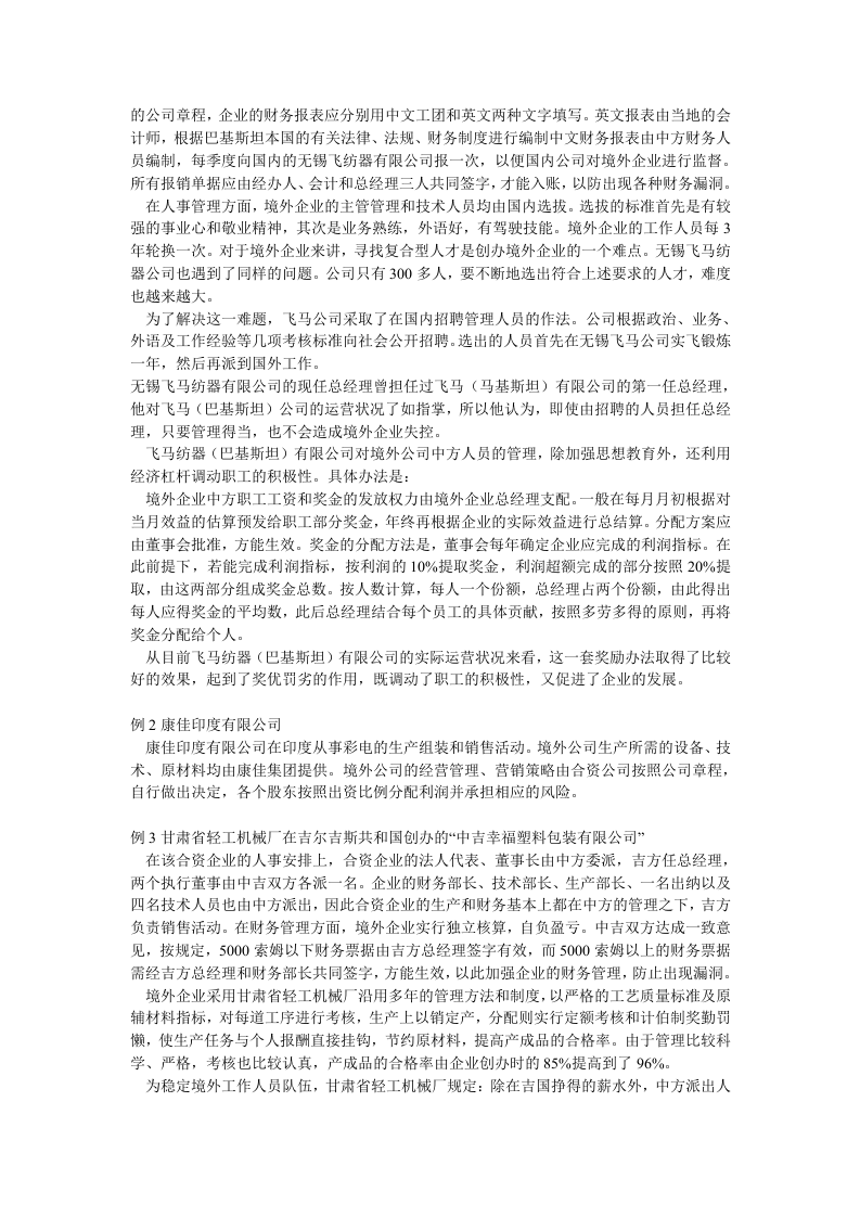我国境外生产型企业的管理模式.doc 第3页