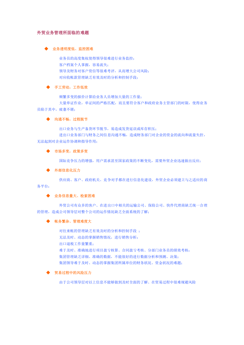 外贸业务管理所面临的难题.doc 第1页