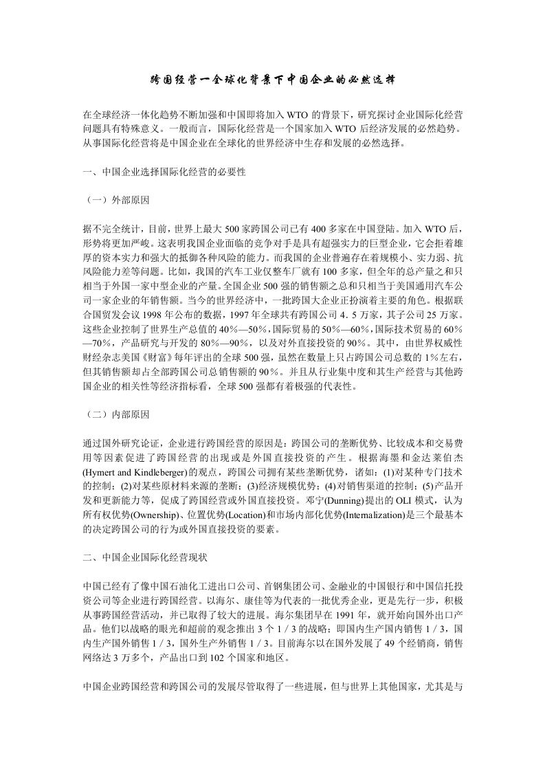 跨国经营一全球化背景下中国企业的必然选择.doc 第1页