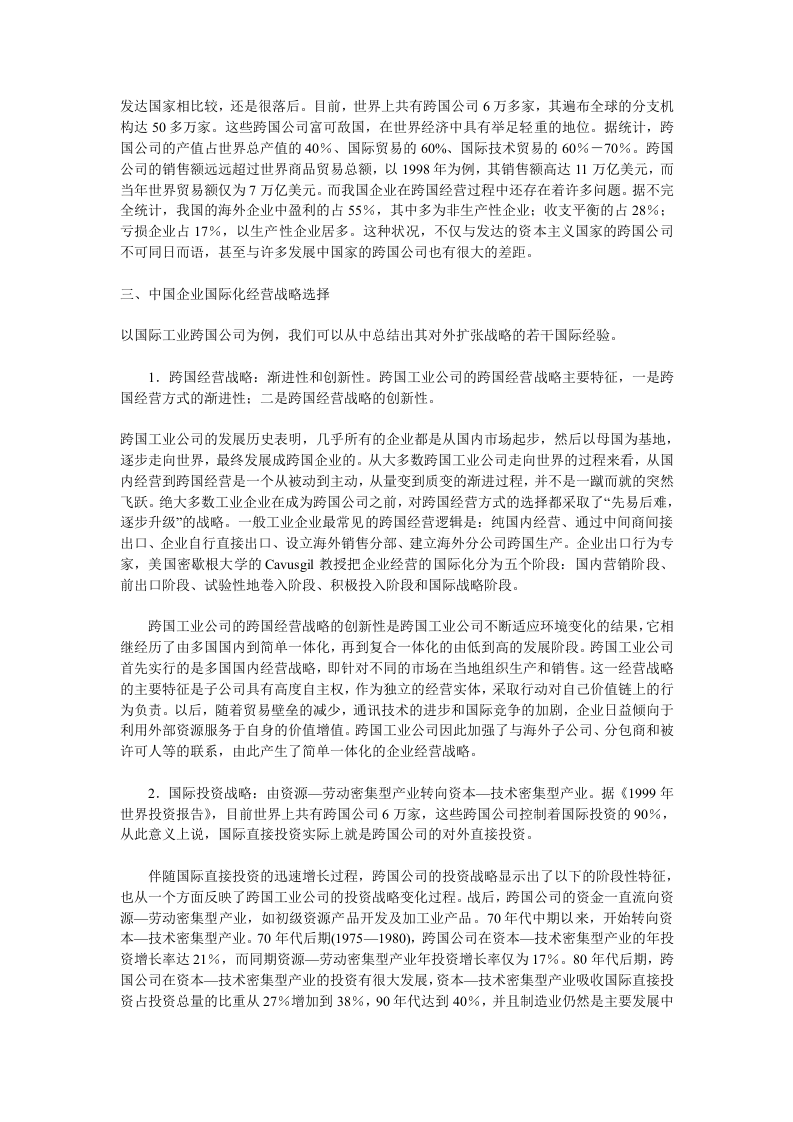 跨国经营一全球化背景下中国企业的必然选择.doc 第2页