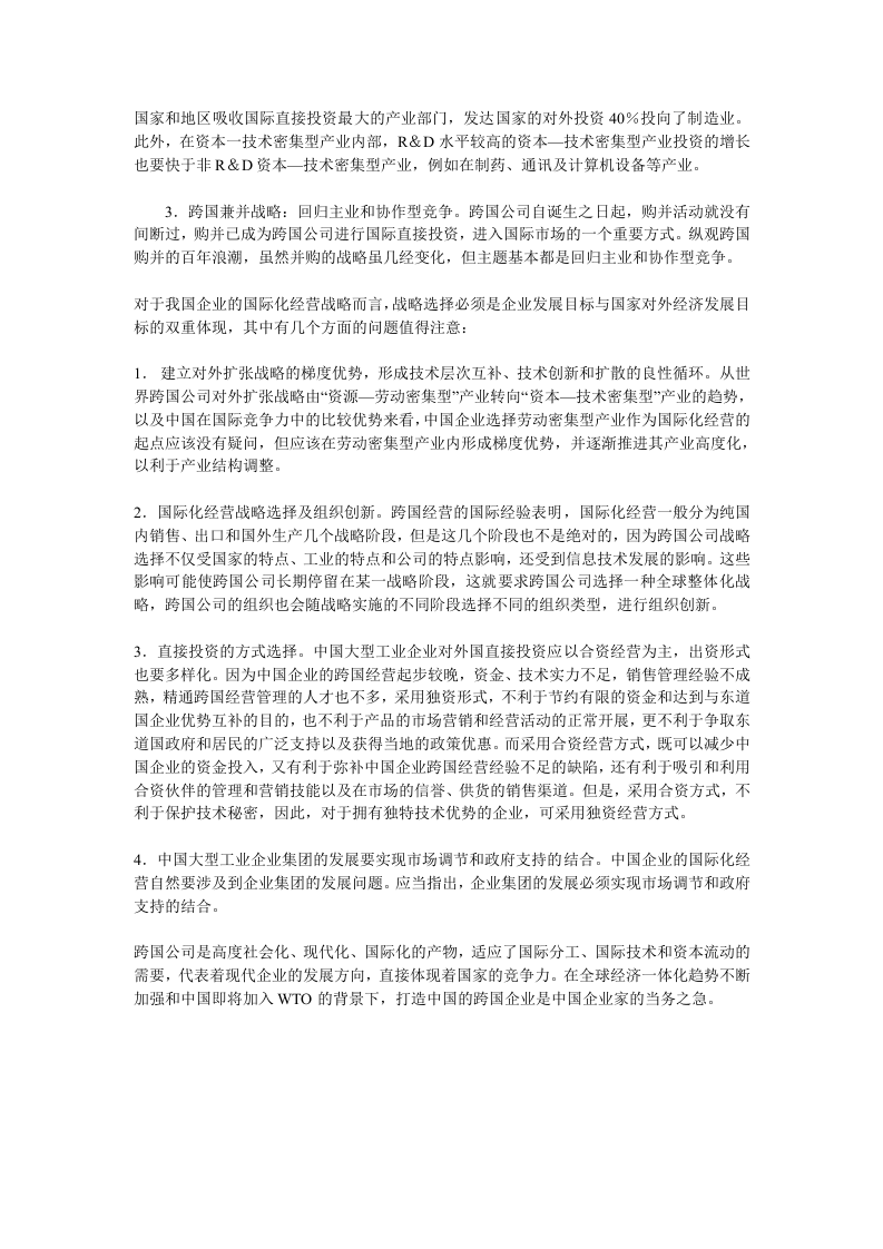 跨国经营一全球化背景下中国企业的必然选择.doc 第3页