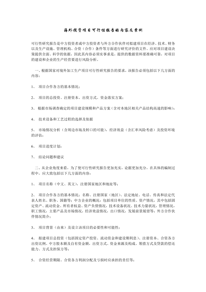 海外投资项目可行性报告的内容及案例.doc 第1页