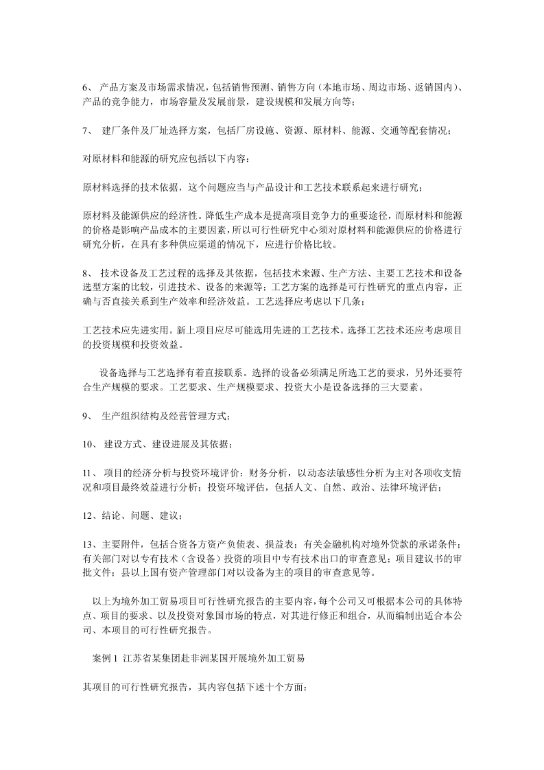海外投资项目可行性报告的内容及案例.doc 第2页