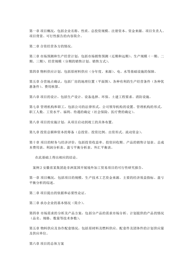 海外投资项目可行性报告的内容及案例.doc 第3页