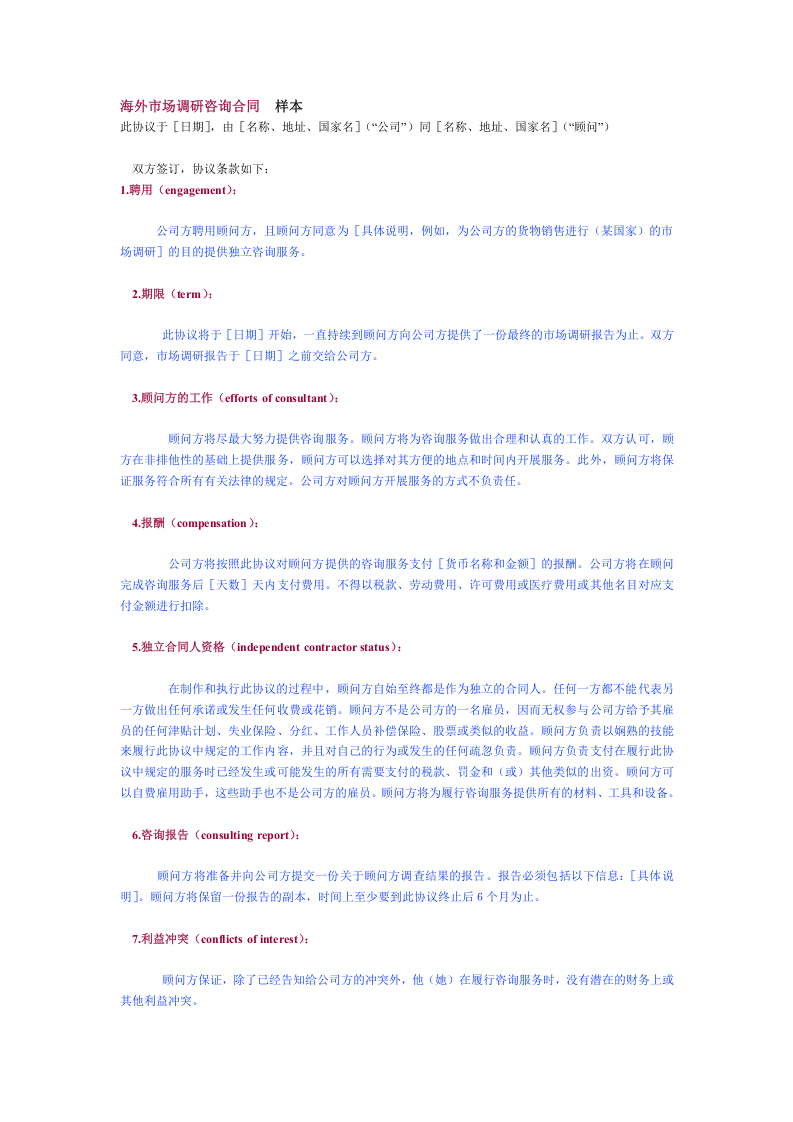 海外市场调研咨询合同　样本.doc 第1页