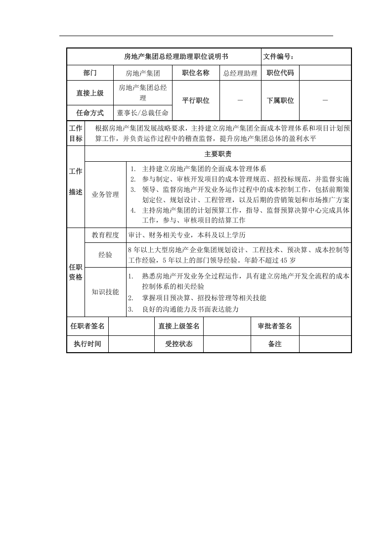 房地产集团总经理助理岗位说明书.doc 第1页