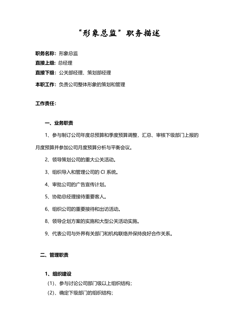 &ldquo;形象总监&rdquo;职务描述.doc 第1页