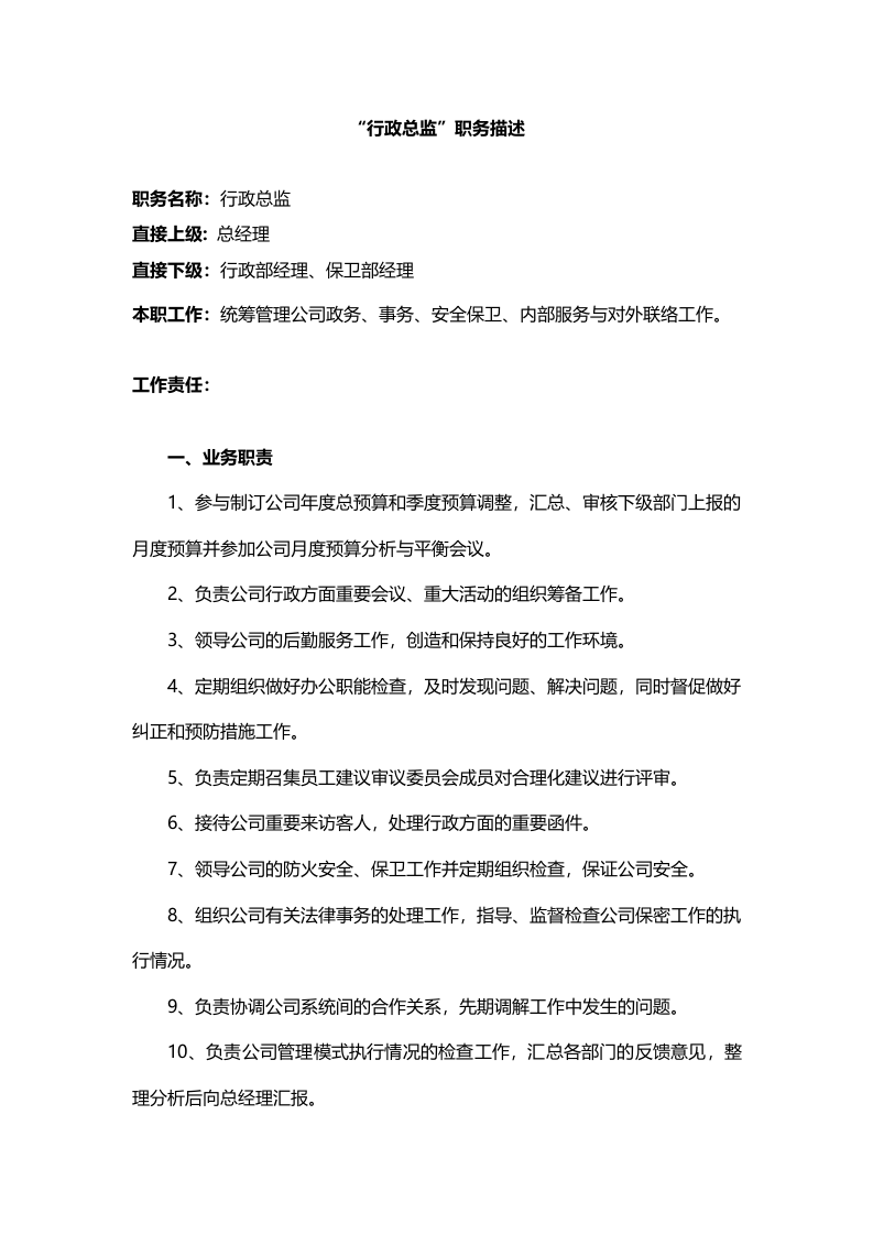 &ldquo;行政总监&rdquo;职务描述.doc 第1页
