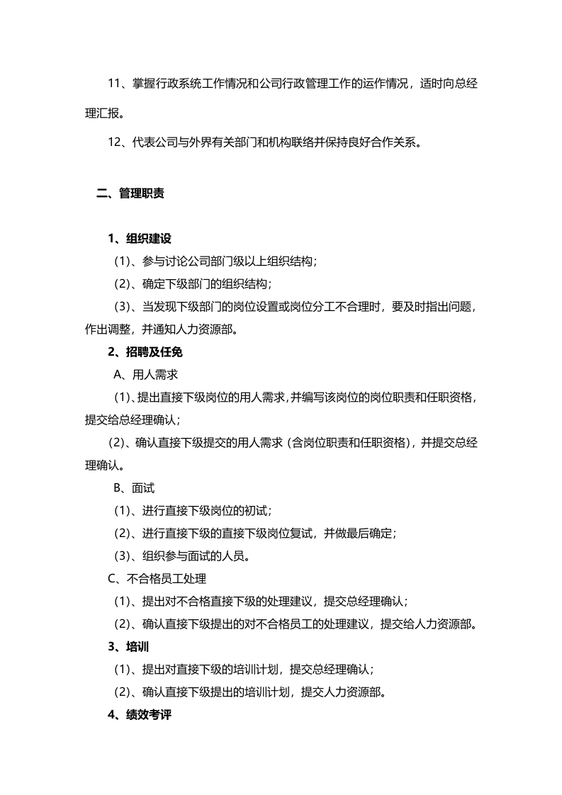 &ldquo;行政总监&rdquo;职务描述.doc 第2页
