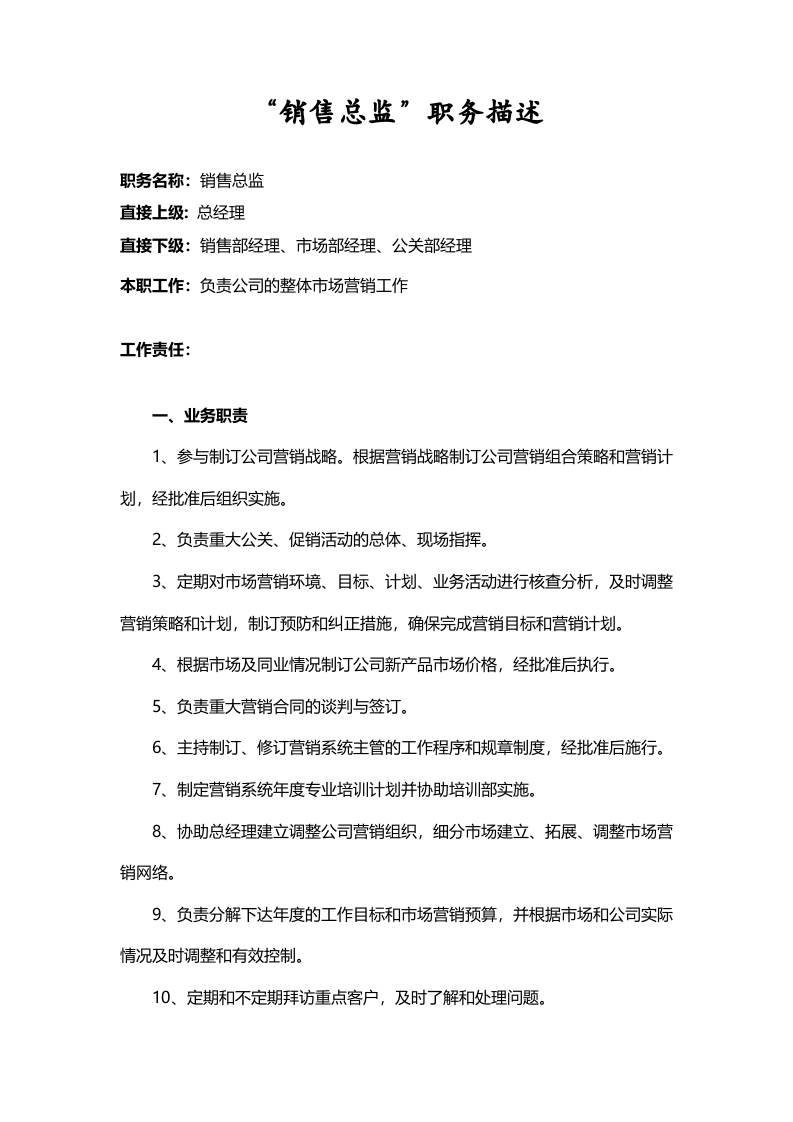 &ldquo;销售总监&rdquo;职务描述.doc 第1页