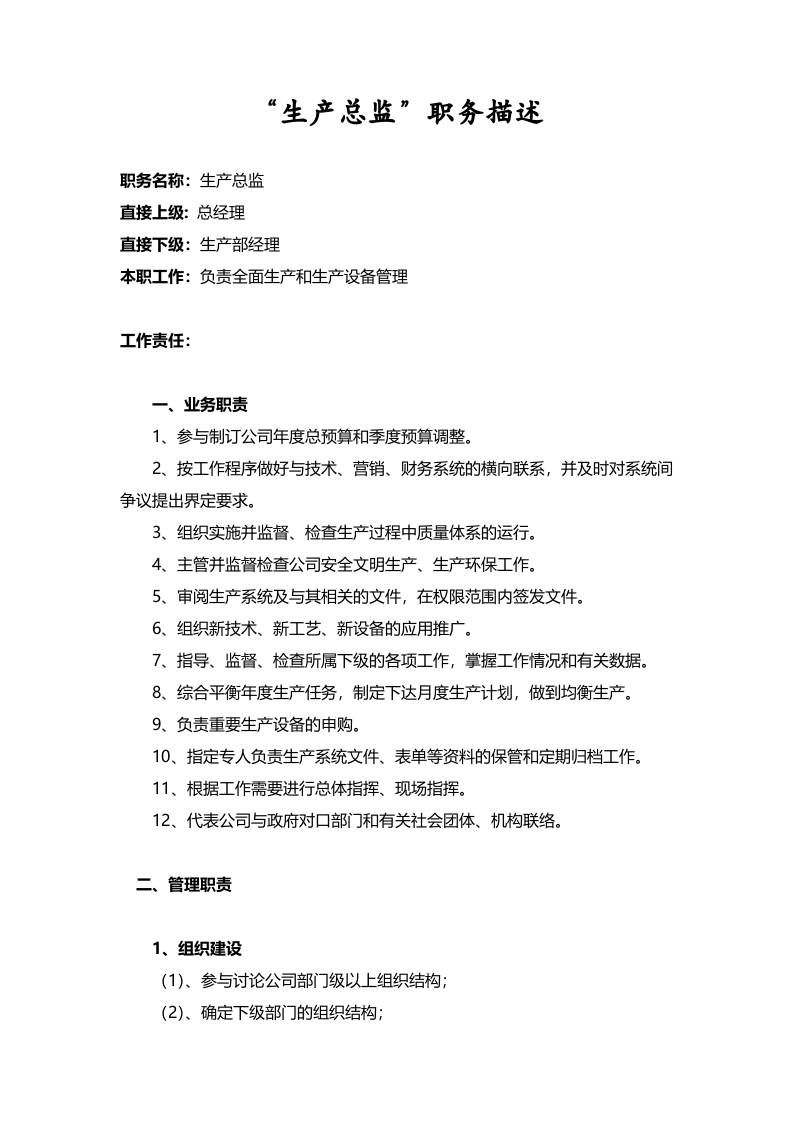 &ldquo;生产总监&rdquo;职务描述.doc 第1页