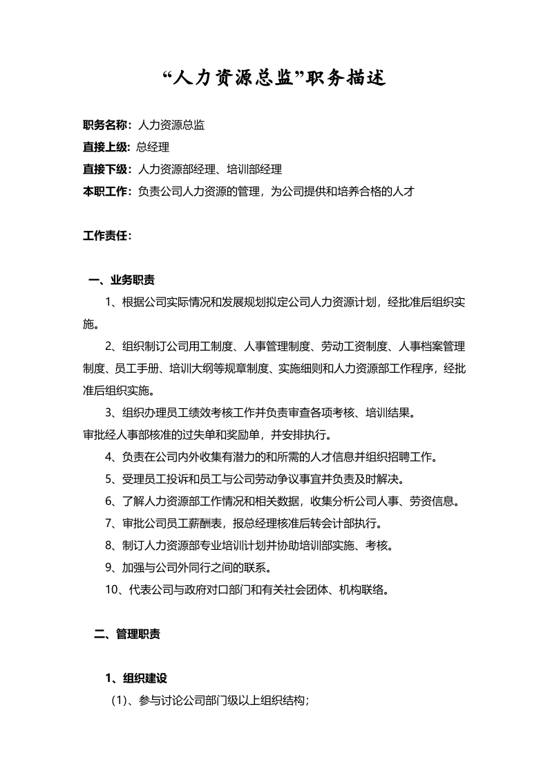 &ldquo;人力资源总监&rdquo;职务描述.doc 第1页