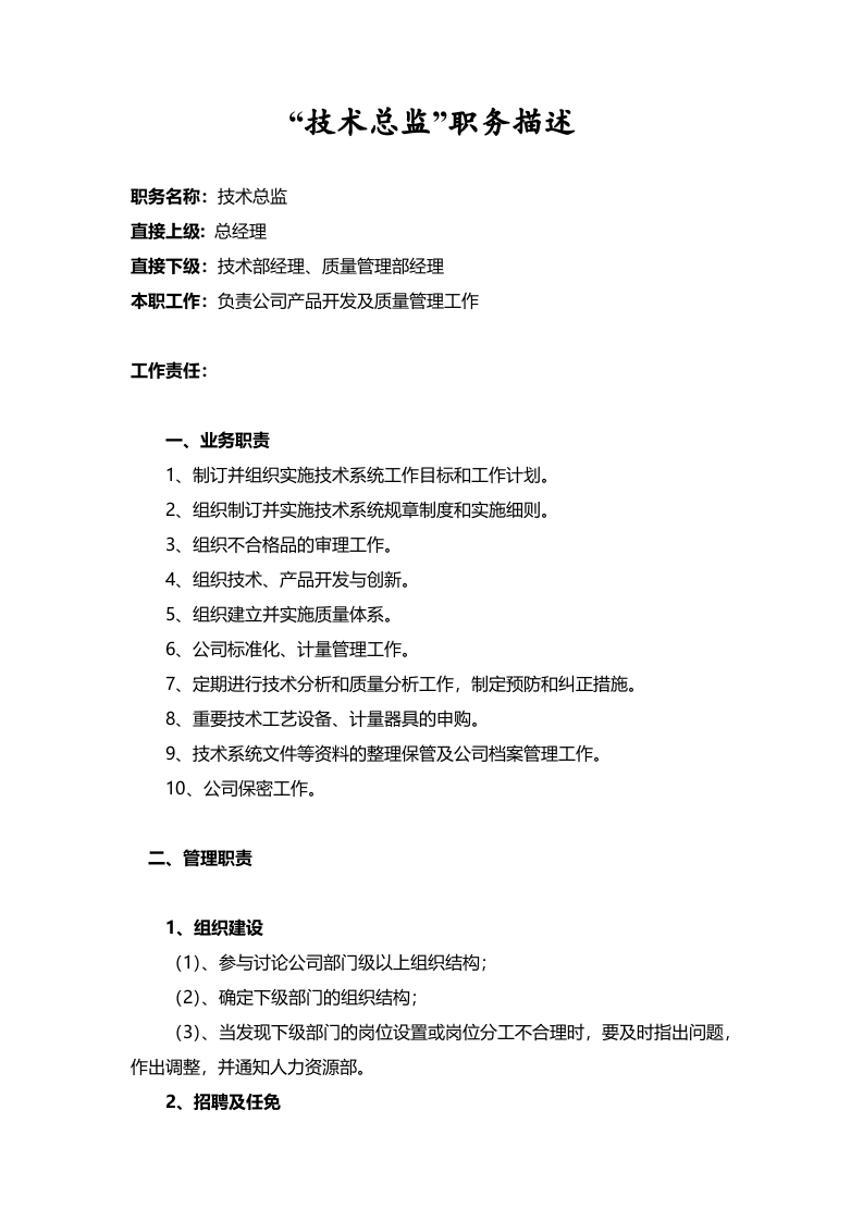 &ldquo;技术总监&rdquo;职务描述.doc 第1页