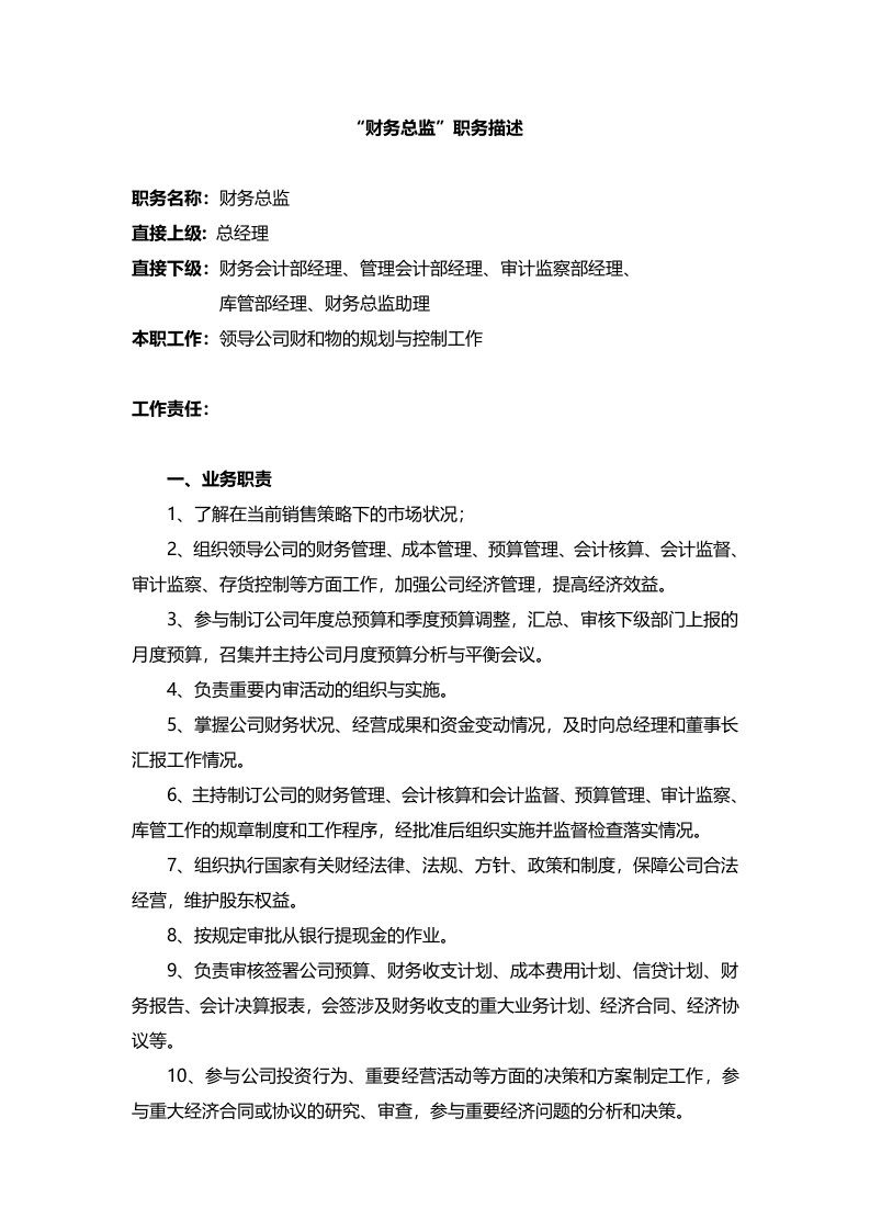 &ldquo;财务总监&rdquo;职务描述.doc 第1页