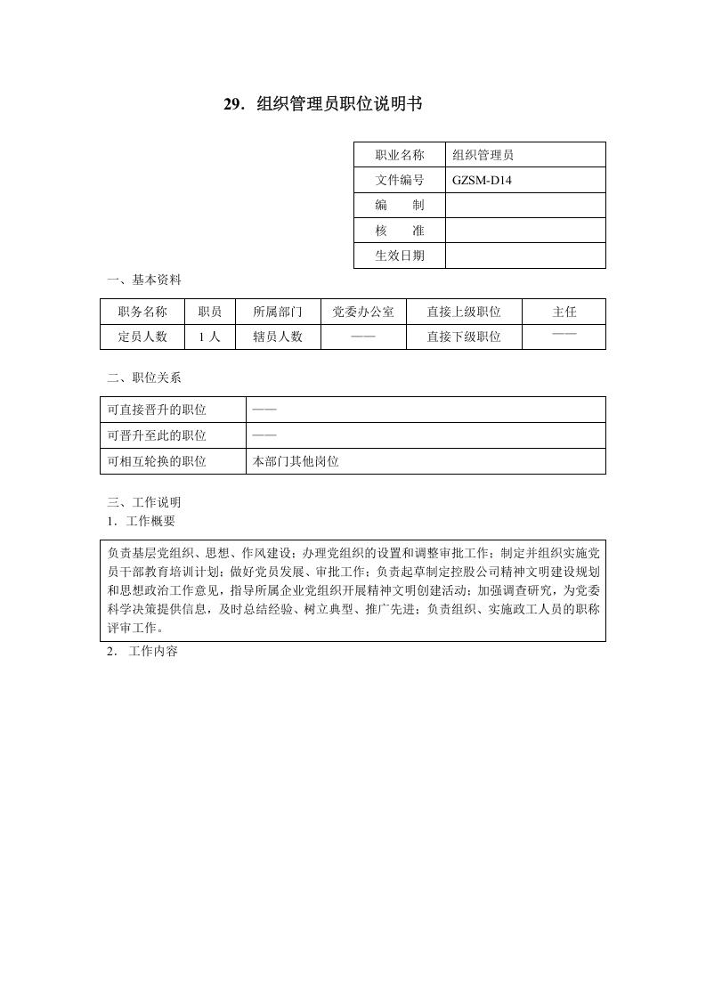 组织管理员职位说明书.doc 第1页