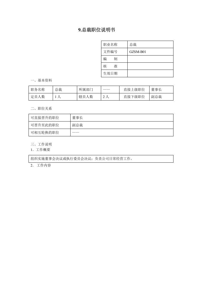总裁职位说明书.doc 第1页