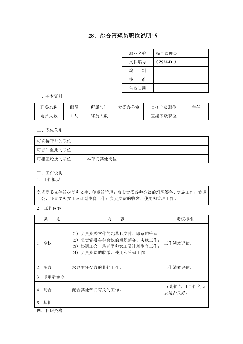 综合管理员职位说明书.doc 第1页