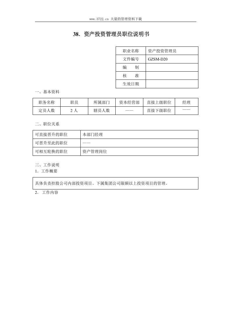 资产投资管理员职位说明书.doc 第1页