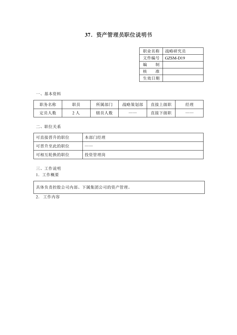 资产管理员职位说明书.doc 第1页