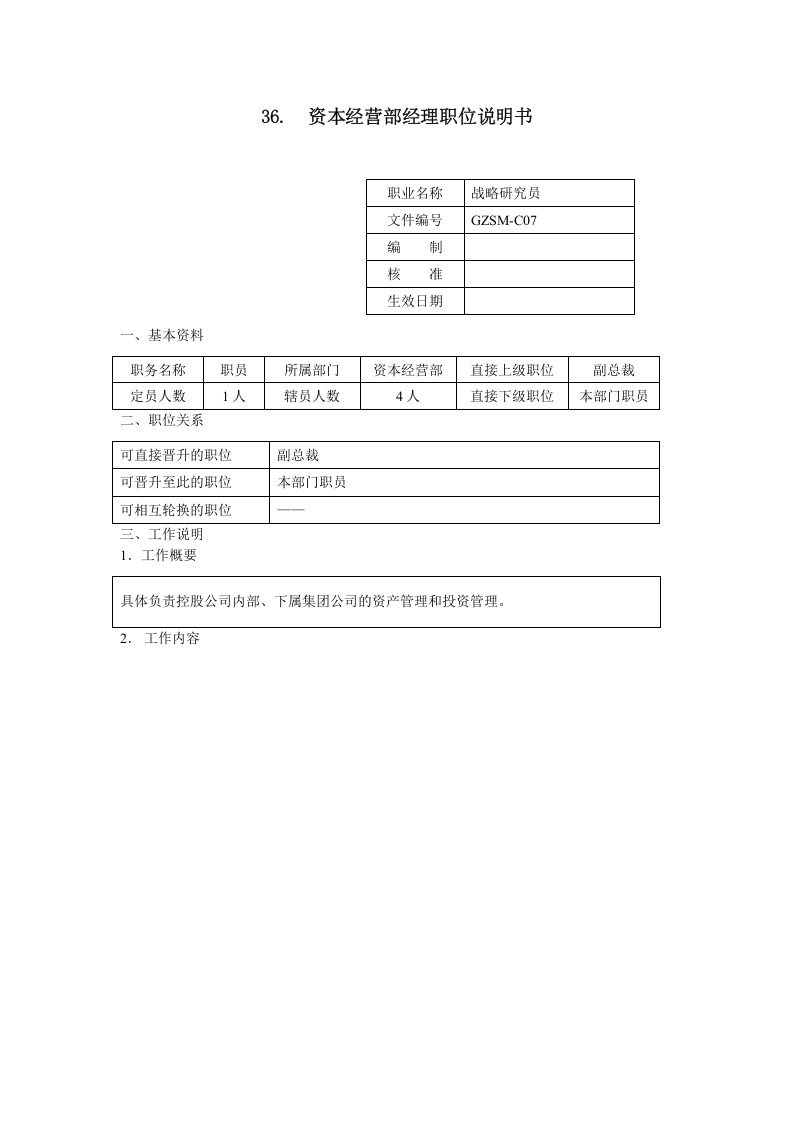 资本经营部经理职位说明书.doc 第1页