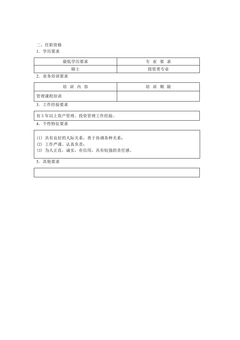 资本经营部经理职位说明书.doc 第3页