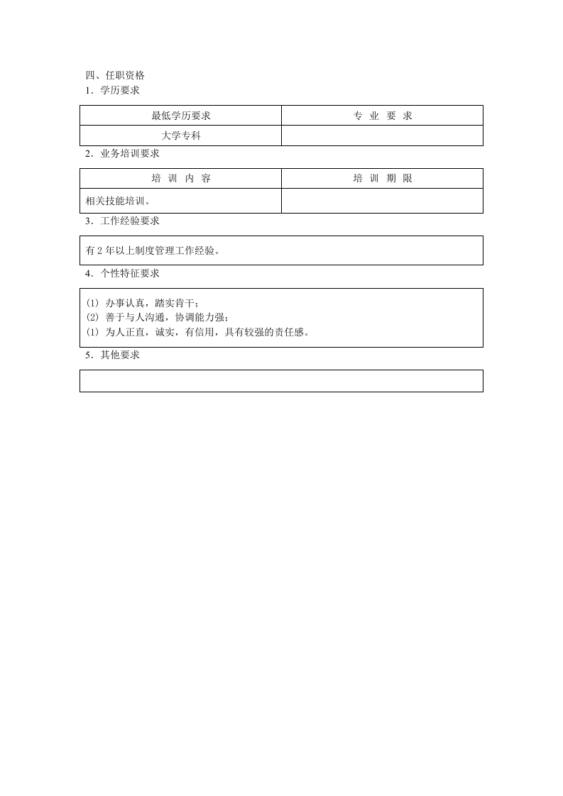 制度管理员职位说明书.doc 第2页