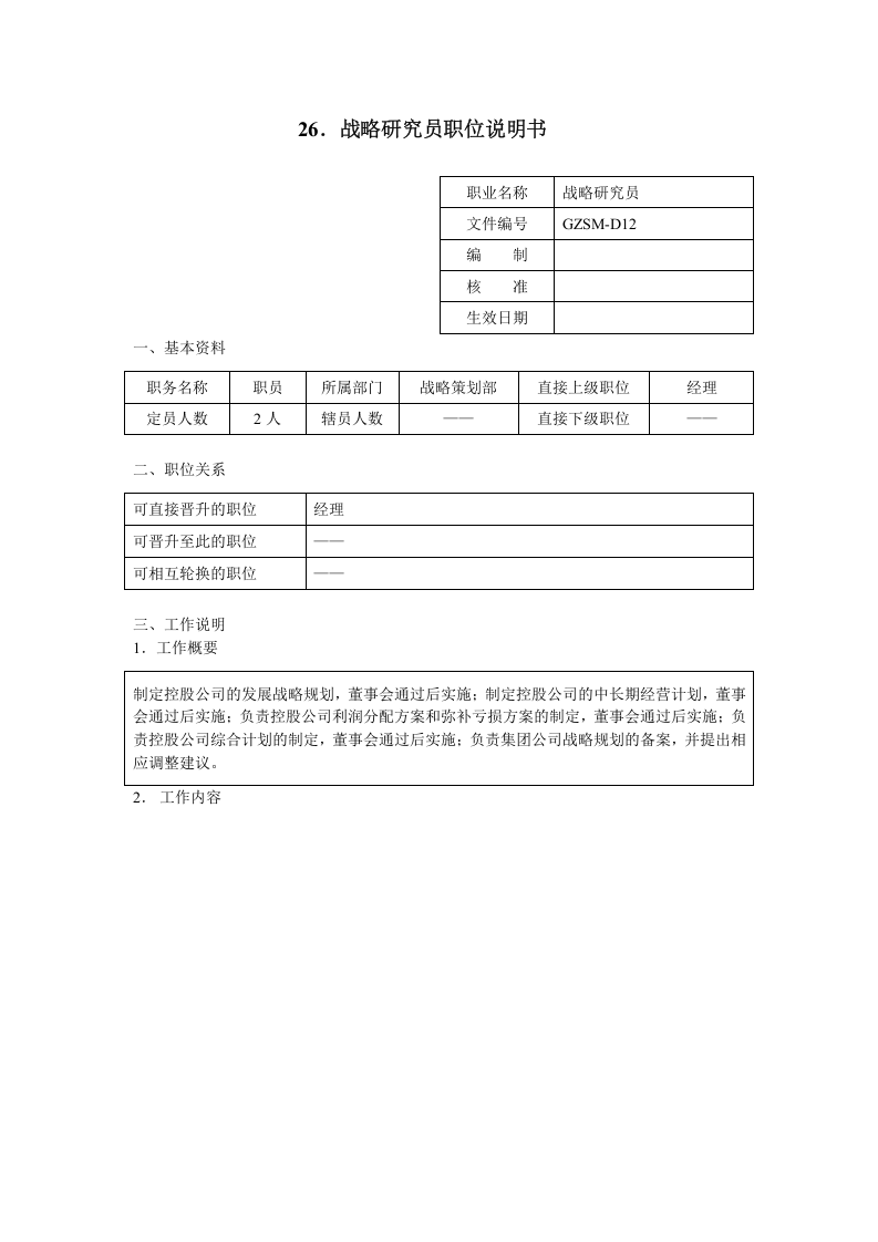战略研究员职位说明书.doc 第1页