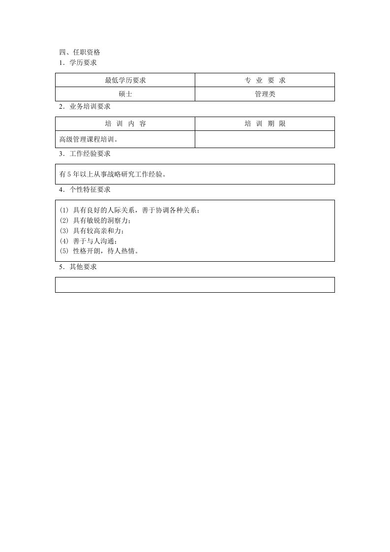 战略策划部经理职位说明书.doc 第2页
