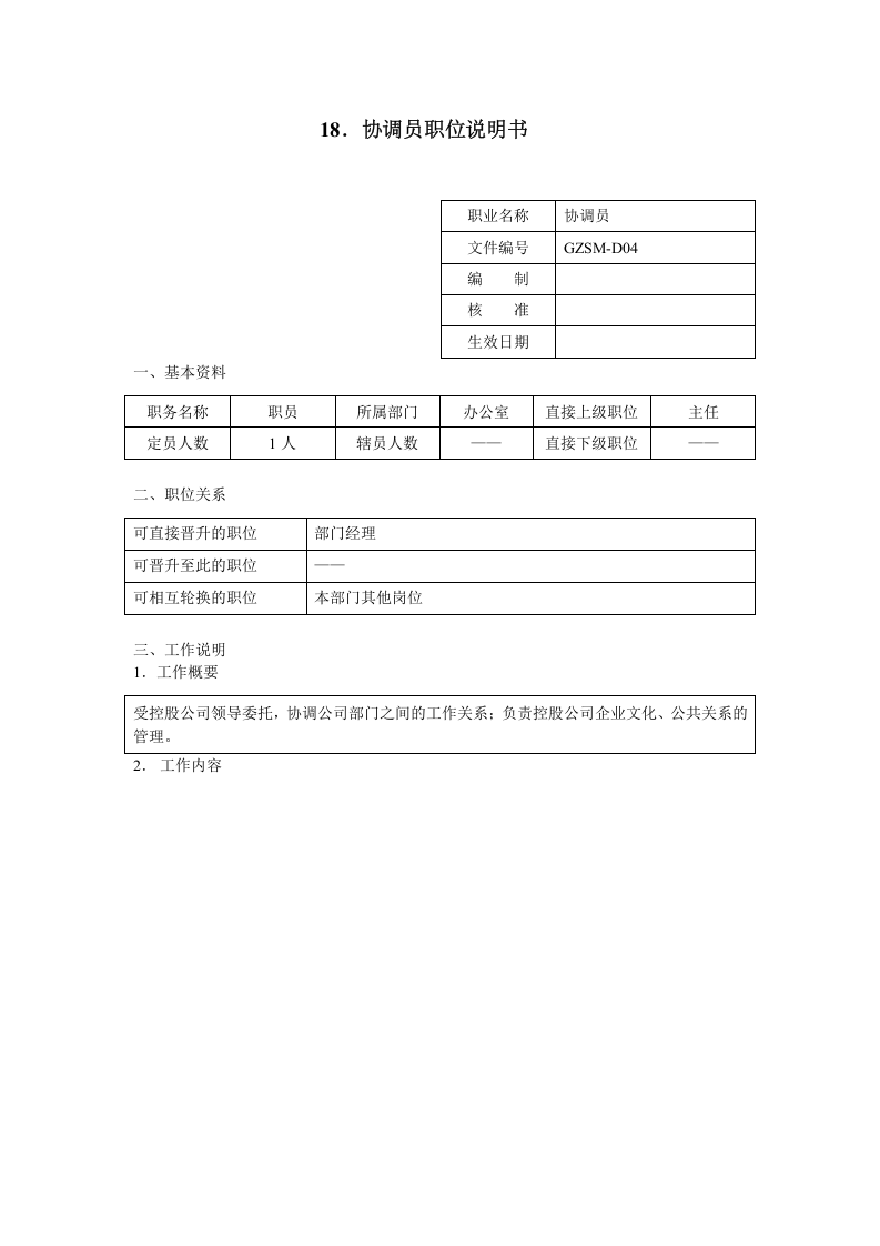 协调员职位说明书.doc 第1页