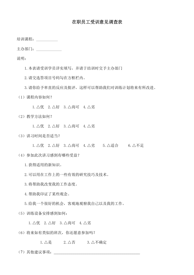 在职员工培意见调查表.doc 第1页