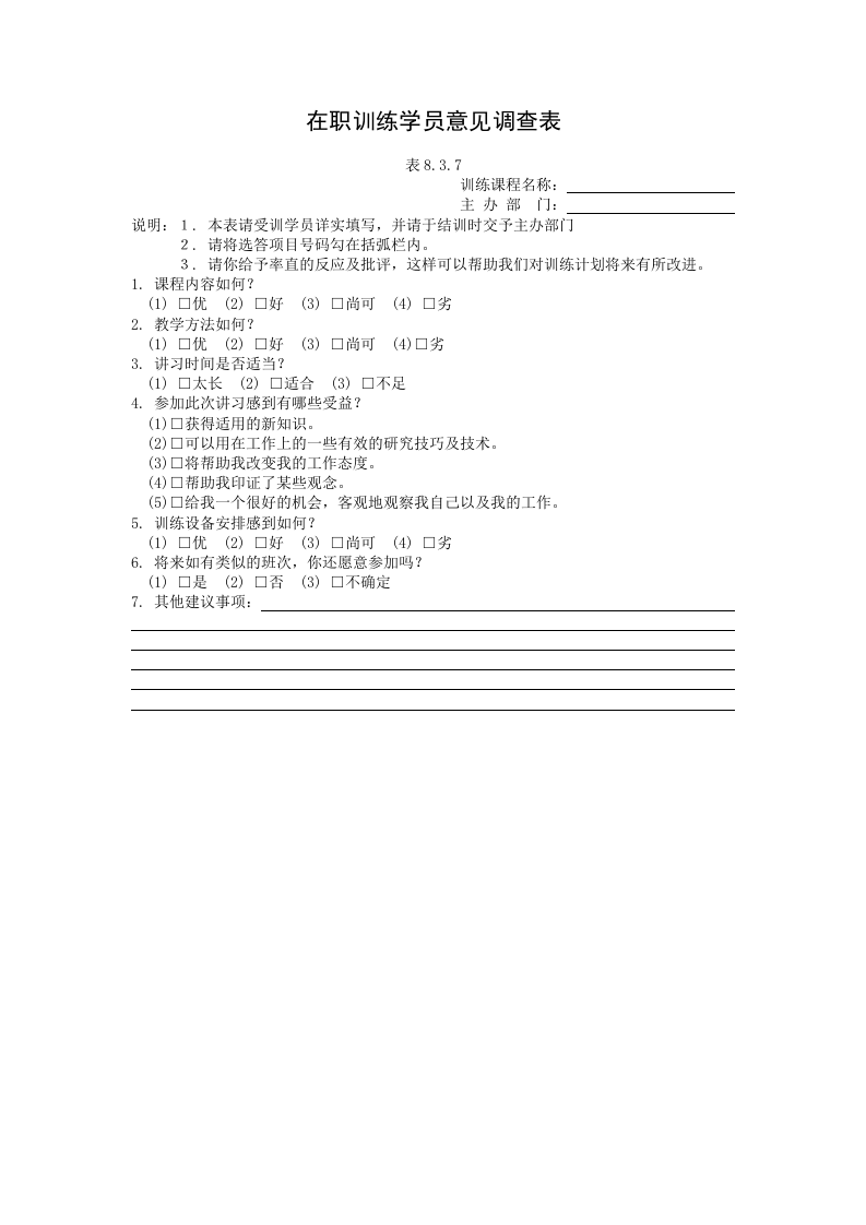 在职训练学员意见调查表.doc 第1页