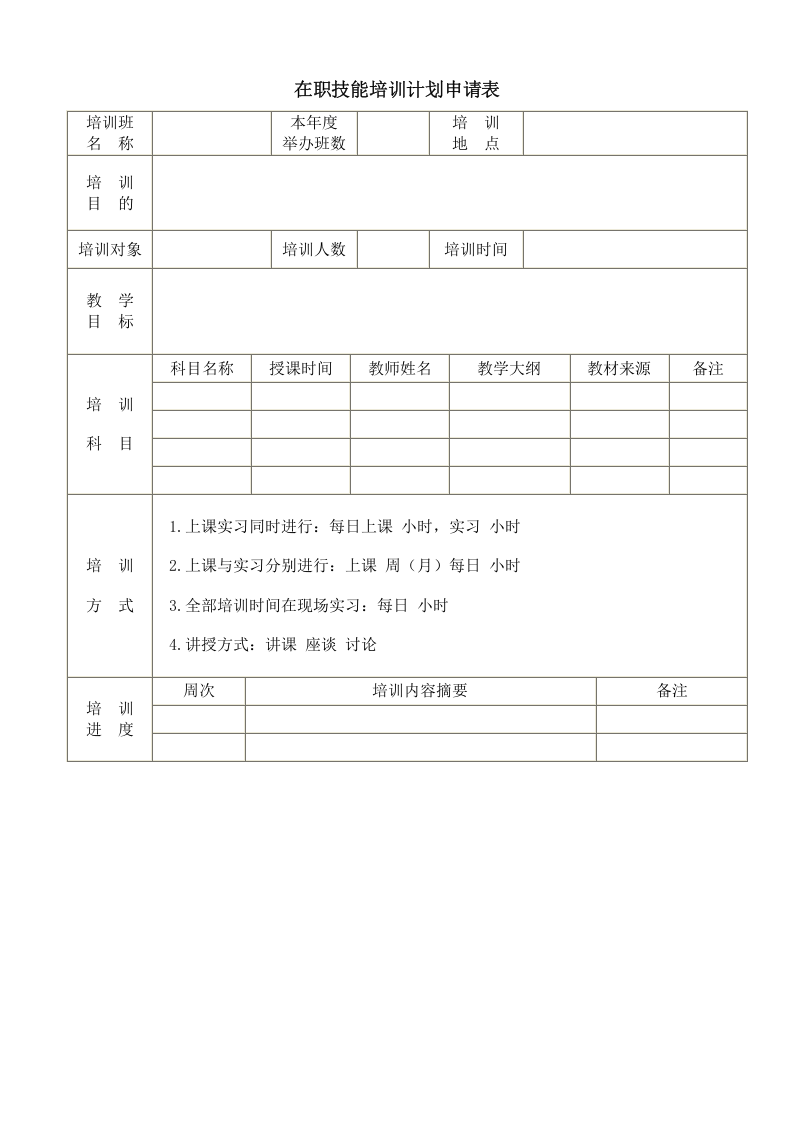 在职技能培训计划申请表.doc 第1页