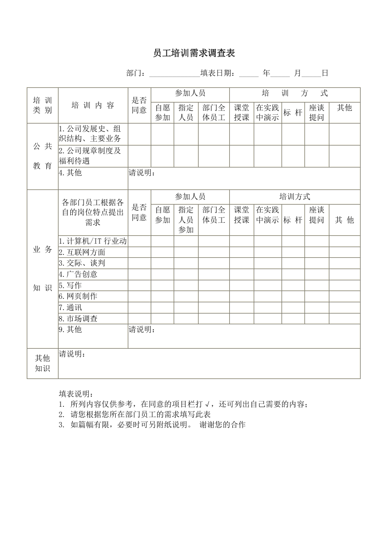 员工培训需求调查表.doc 第1页